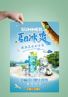 清涼夏日促銷海報