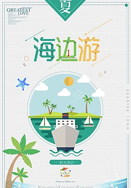 海边游旅行海报