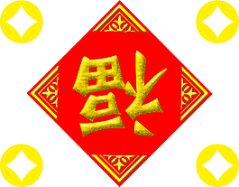 福字