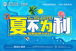 夏不为利海报