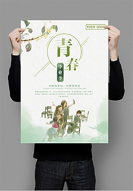 清新毕业季宣传海报设计模板