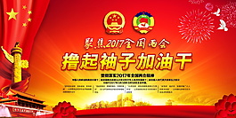 红色大气学习两会精神党建展板