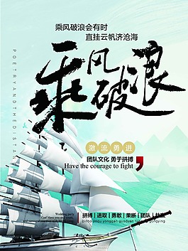 乘风破浪励志海报