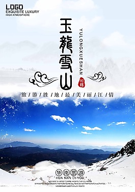 玉龍雪山旅行海報
