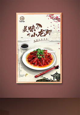 传统中式小龙虾海报设计