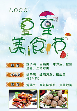 夏至美食节促销海报