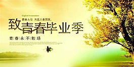 致青春畢業(yè)季海報