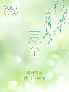 夏至清新綠色海報(bào)