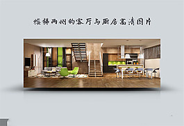 樓梯兩側(cè)的客廳與廚房高清圖片