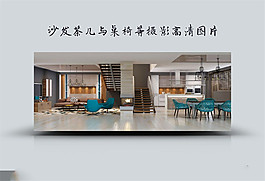 沙發(fā)茶幾與廚房桌椅等高清圖片
