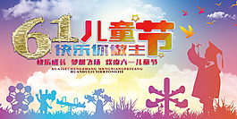 六一兒童節(jié)海報