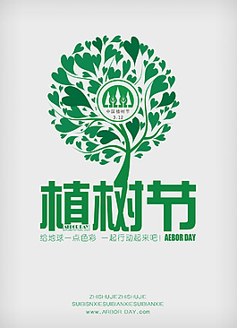 植樹節(jié)海報(bào)