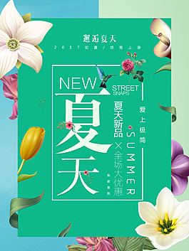 文藝小清新夏日上新促銷海報