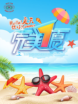 完美1夏旅游宣传海报PSD分层素材
