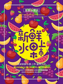 新鮮水果上市海報(bào)