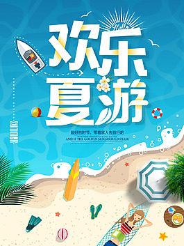 夏季出游狂歡旅游促銷海報(bào)PSD分層素材