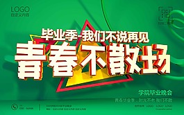 青春不散場海報