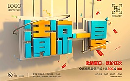 清涼一夏促銷海報