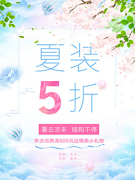 夏裝五折促銷海報(bào)PSD