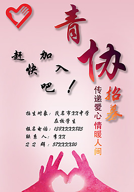青協招募海報