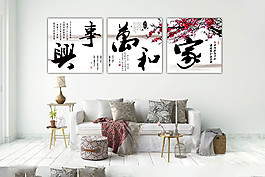 家和万事兴主题三联无框画高清图片