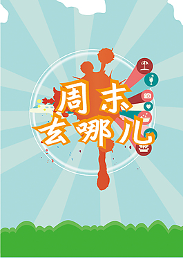 周末去哪旅游海報