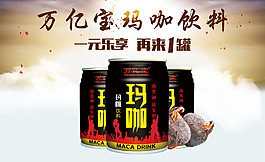 萬億寶瑪卡飲料