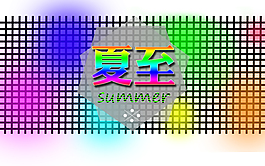傳統二十四節氣的夏至