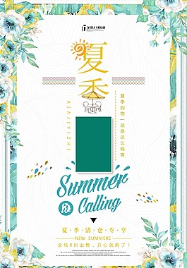 夏季清新促銷海報