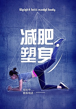 減肥塑身海報