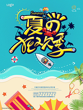 夏季出游狂歡旅游促銷宣傳海報(bào)PSD