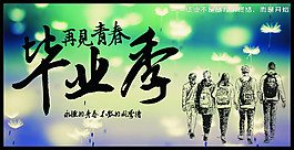 再見青春畢業季