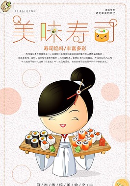 美味寿司卡通海报