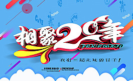 相聚20年海報
