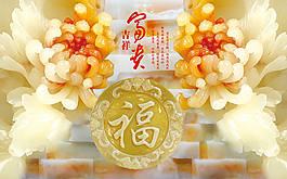 福字玉雕背景墻
