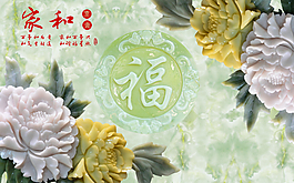 家和萬事興背景墻設(shè)計