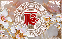 福字玉蘭花玉雕背景墻