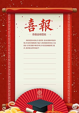喜报金榜题名海报