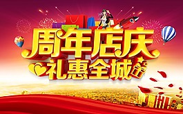 周年店慶海報(bào)