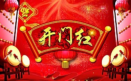 开门红psd分层素材