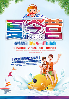 夏令營促銷海報