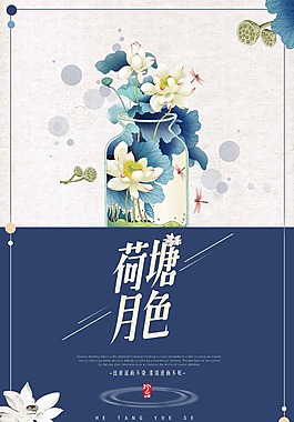 文艺荷塘月色海报