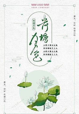 清新荷塘月色海报