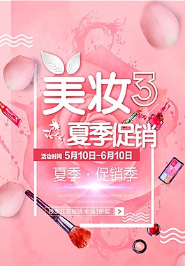 美妝夏季促銷海報(bào)