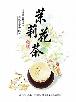 清新茉莉花茶海报