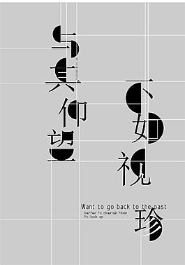 視珍藝術(shù)字