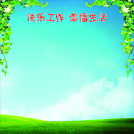 快樂工作幸福生活展板