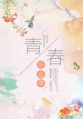 青春畢業(yè)季海報(bào)
