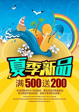 夏季新品促銷海報
