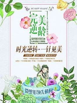 完美逆齡美容促銷海報